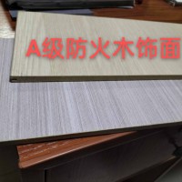 A级防火木饰面
