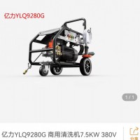 亿力LYQ9280G商用清洗机7.5kw 380v