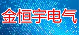 金恒宇电气