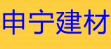 申宁建材