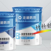 北新防水聚氨酯防水涂料系列
