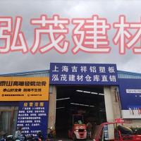 上海吉祥铝塑板