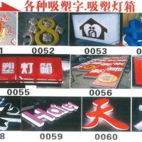 各种吸塑字.吸塑灯箱