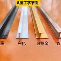 铝合金线条：8厘工字窄面