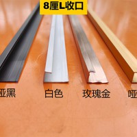 铝合金线条：8厘L收口