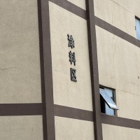 泰基砂浆